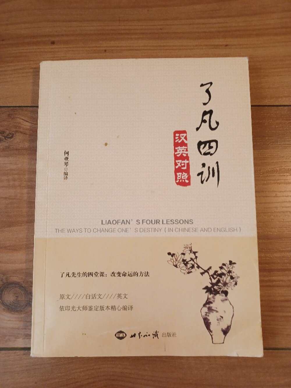 Liaofan's Four Lessons: The Ways To Change One's Destiny ( In Chinese & English)